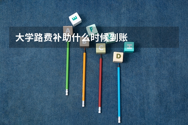 大学路费补助什么时候到账