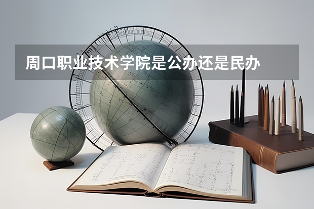 周口职业技术学院是公办还是民办