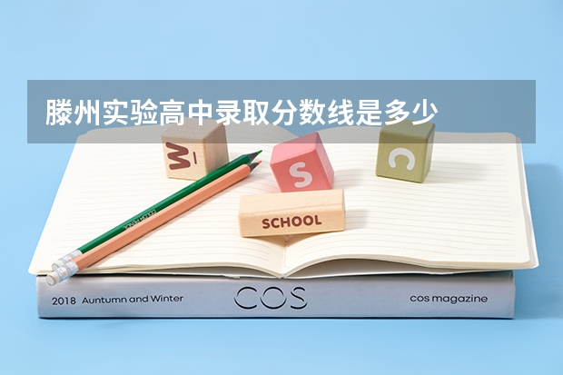 滕州实验高中录取分数线是多少