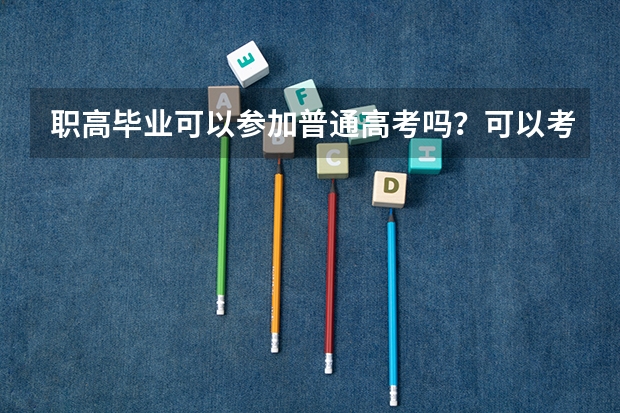 职高毕业可以参加普通高考吗？可以考一本吗？