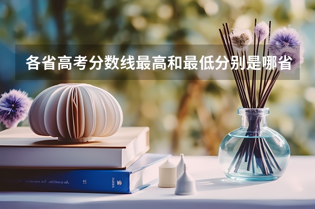 各省高考分数线最高和最低分别是哪省? 全国各省录取分数线