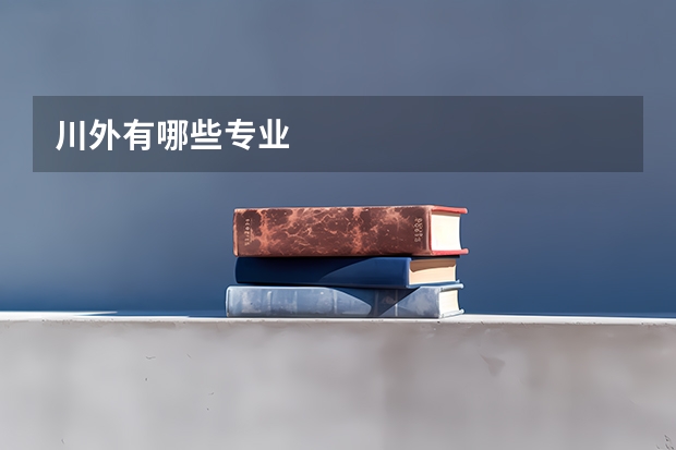 川外有哪些专业