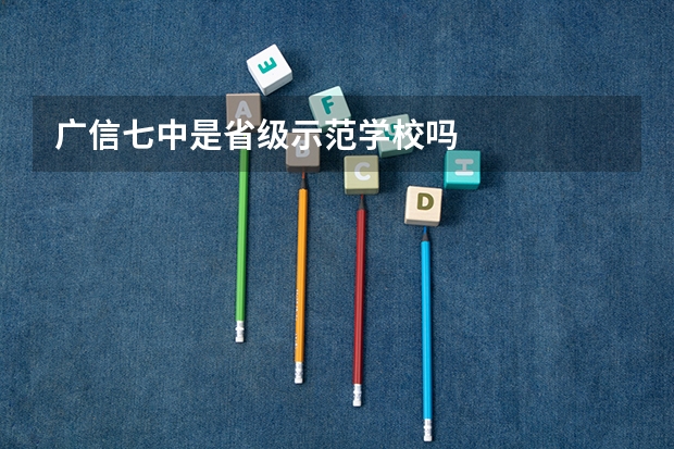 广信七中是省级示范学校吗