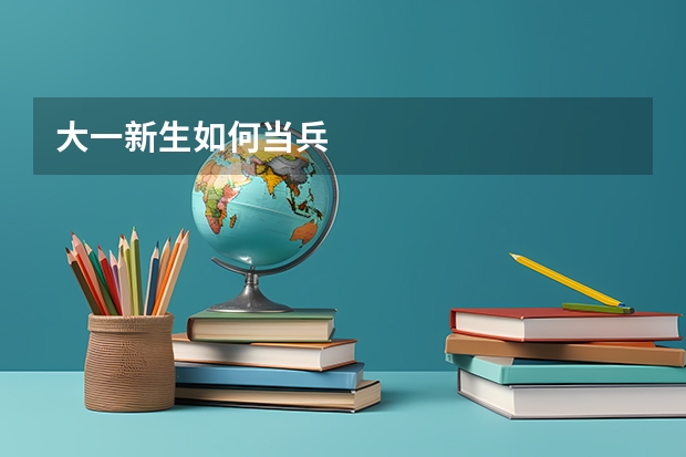 大一新生如何当兵