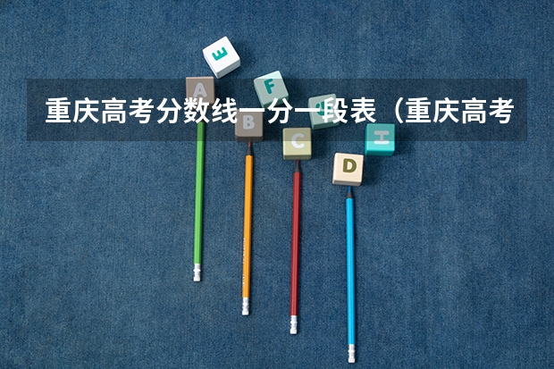 重庆高考分数线一分一段表(重庆高考分数段)