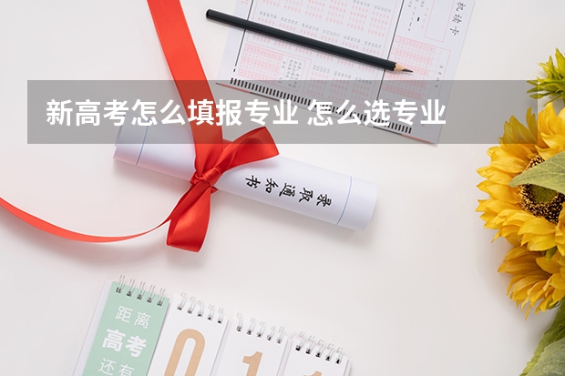 新高考怎么填报专业 怎么选专业