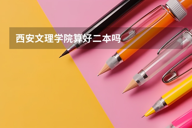 西安文理学院算好二本吗