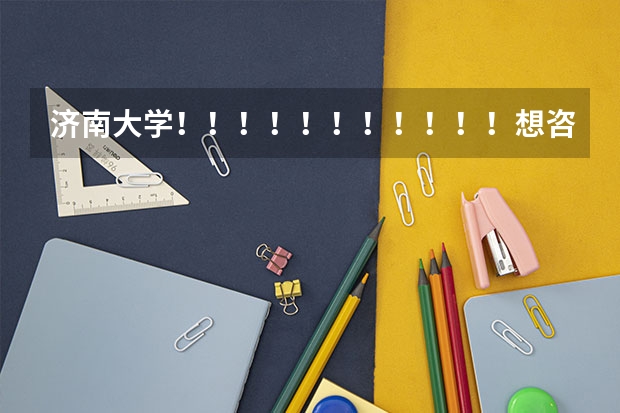 济南大学!!!!!!!!!!!想咨询一下,在军训期间,让挂床帘吗