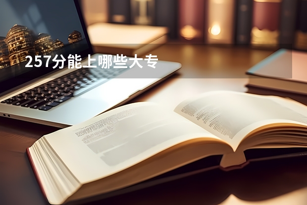 257分能上哪些大专