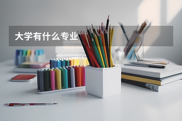 大学有什么专业