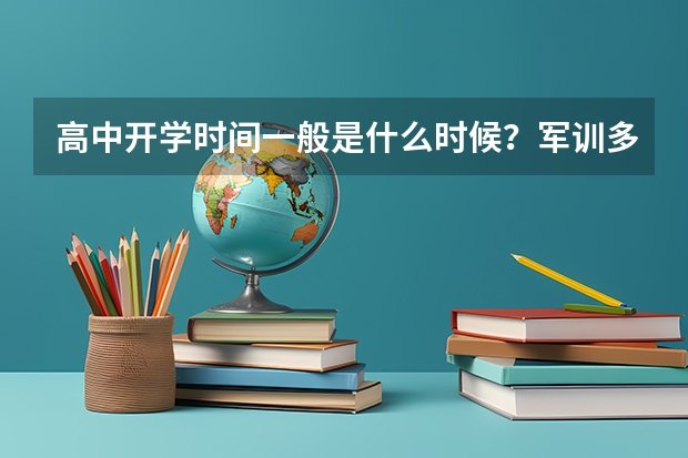 高中开学时间一般是什么时候？军训多少天？