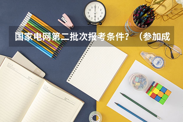 国家电网第二批次报考条件？（参加成人高考，读了法学，但是现在又想读小学教育专业，还可以再参加成人高考考这个小？）