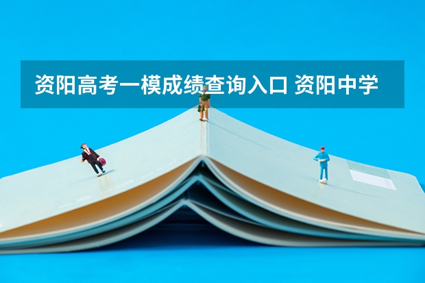 资阳高考一模成绩查询入口 资阳中学高考升学率