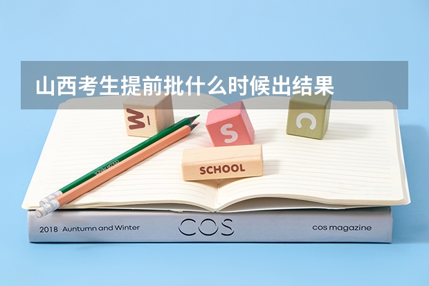 山西考生提前批什么时候出结果