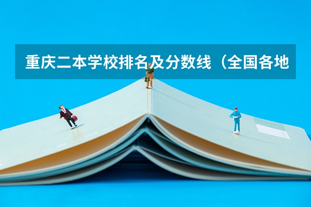 重庆二本学校排名及分数线（全国各地大学录取分数线）