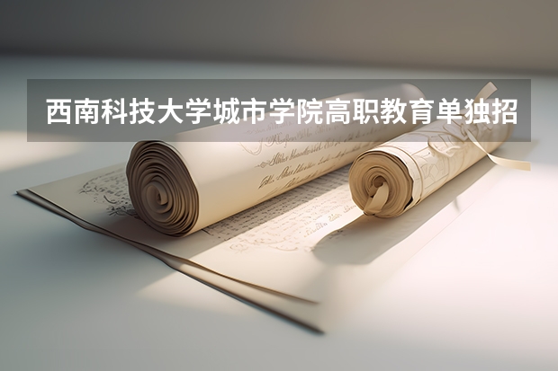 西南科技大学城市学院高职教育单独招生简章 昆山第二职业中学2023年宿舍条件