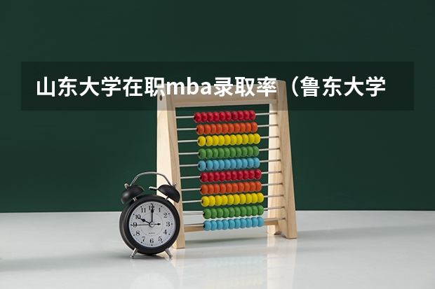 山东大学在职mba录取率(鲁东大学和烟台大学比较,谁更好)