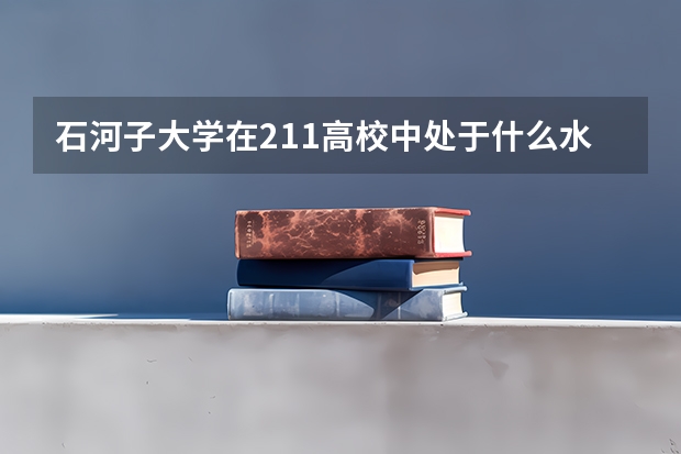 石河子大学在211高校中处于什么水平？
