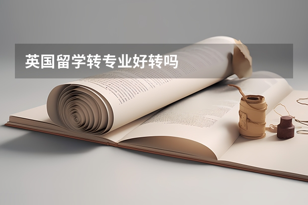 英国留学转专业好转吗