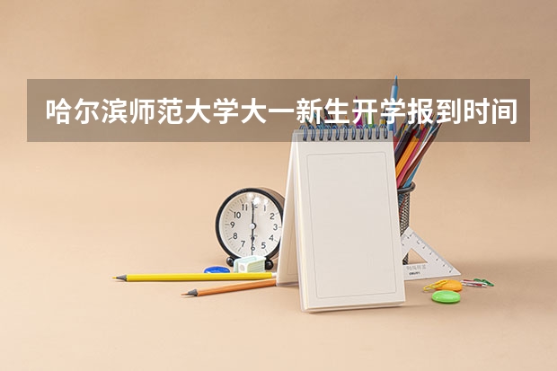 哈尔滨师范大学大一新生开学报到时间和新生入学手册指南 东北电力大学大一新生开学报到时间和新生入学手册指南