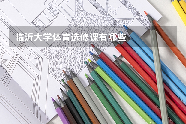 临沂大学体育选修课有哪些