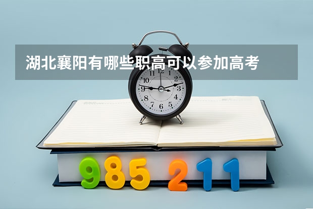 湖北襄阳有哪些职高可以参加高考