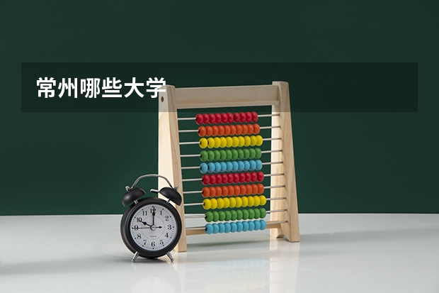 常州哪些大学