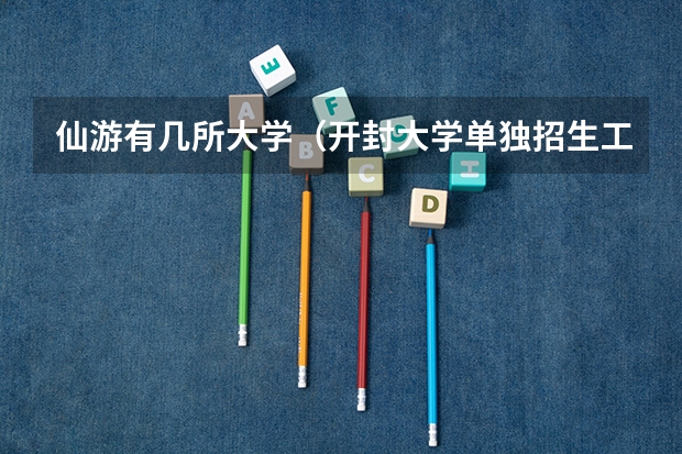 仙游有几所大学(开封大学单独招生工作实施方案)
