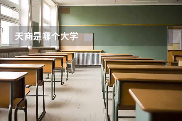 天商是哪个大学
