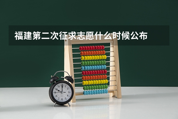 福建第二次征求志愿什么时候公布