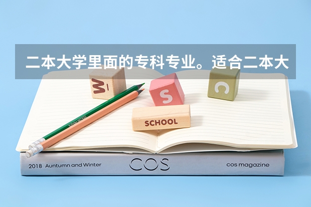 二本大学里面的专科专业。适合二本大学的一个校园吗？