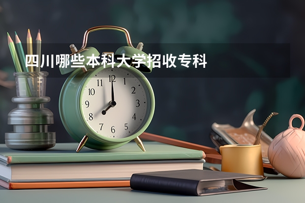 四川哪些本科大学招收专科