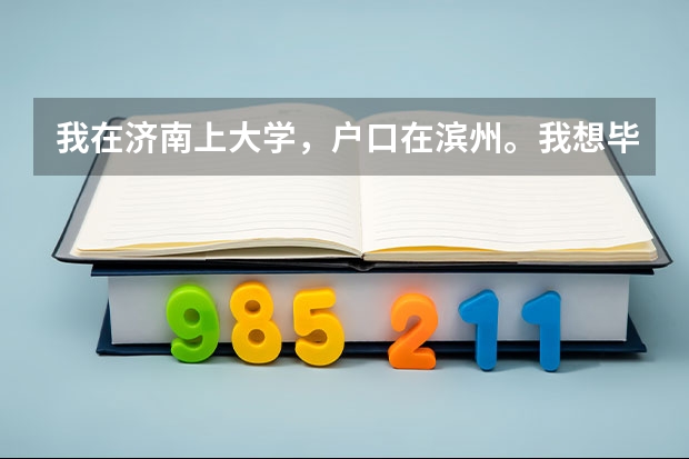 我在济南上大学，户口在滨州。我想毕业后可不可以去北京上海的地方找教师的工作呢？可不可以也把户口迁呢