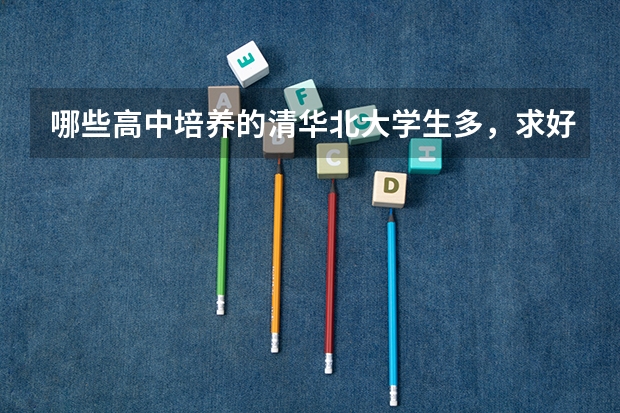 哪些高中培养的清华北大学生多,求好高中排名