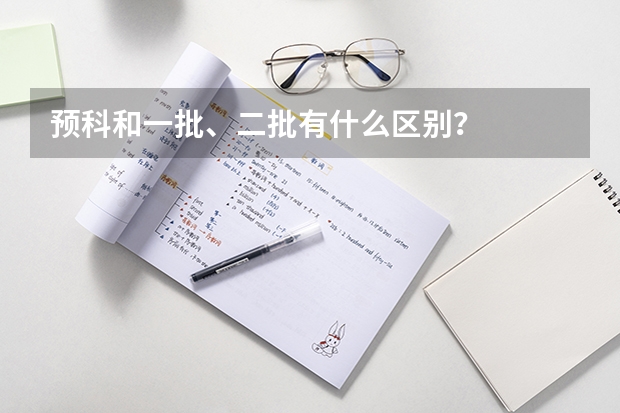 预科和一批、二批有什么区别？