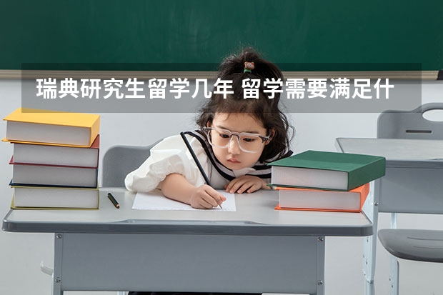 瑞典研究生留学几年 留学需要满足什么条件