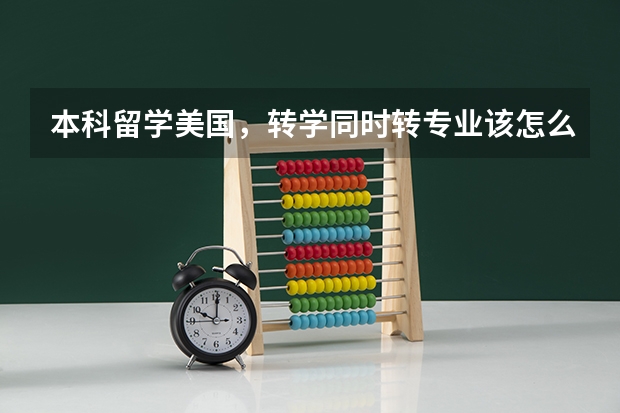 本科留学美国，转学同时转专业该怎么做？