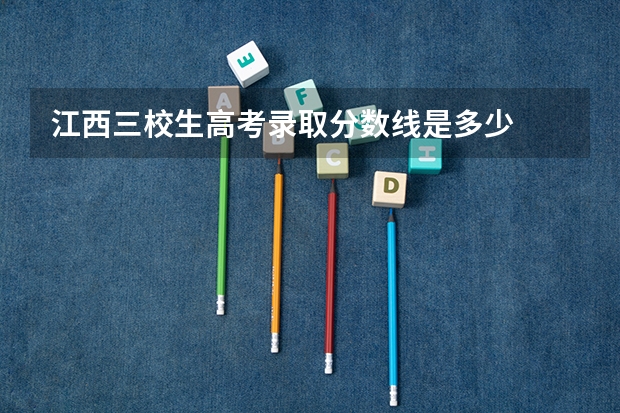江西三校生高考录取分数线是多少