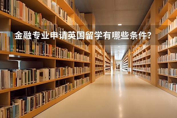 金融专业申请英国留学有哪些条件?