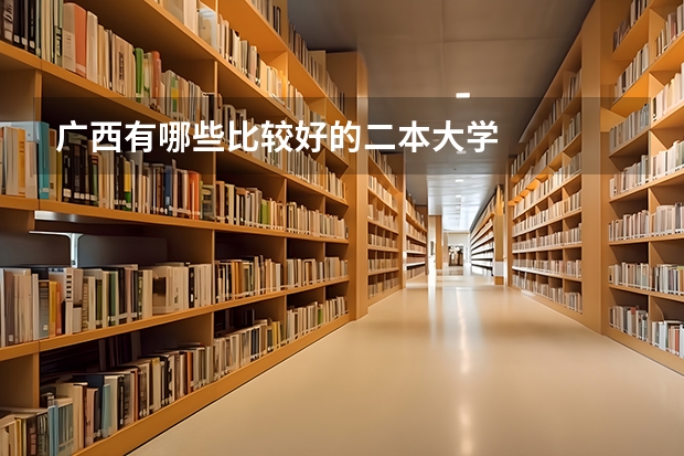 广西有哪些比较好的二本大学