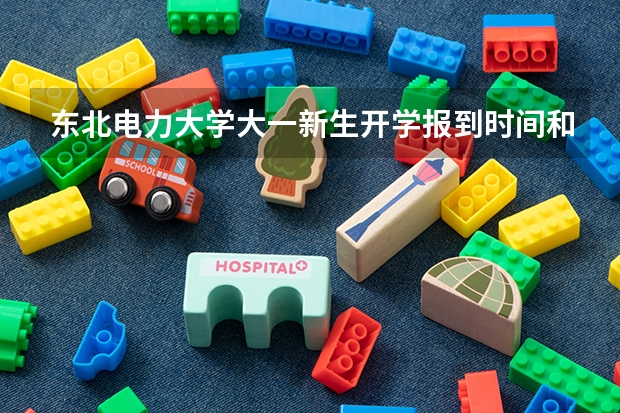 东北电力大学大一新生开学报到时间和新生入学手册指南(华东交通大学大一新生开学报到时间和新生入学手册指南)