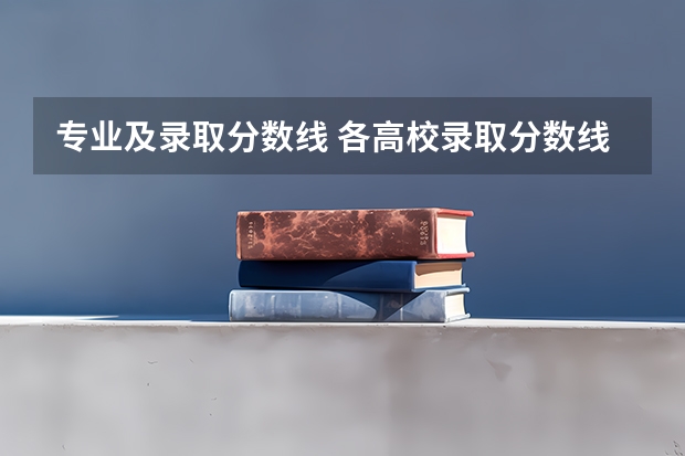 专业及录取分数线 各高校录取分数线