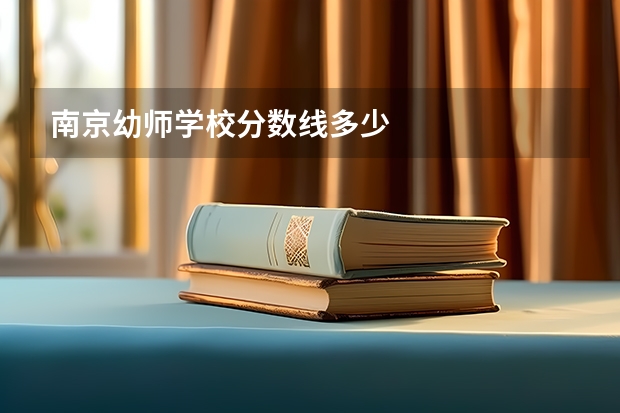 南京幼师学校分数线多少