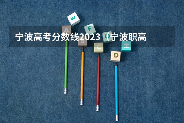 宁波高考分数线2023（宁波职高 的分数线）