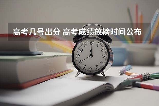高考几号出分 高考成绩放榜时间公布！9省明天可查分