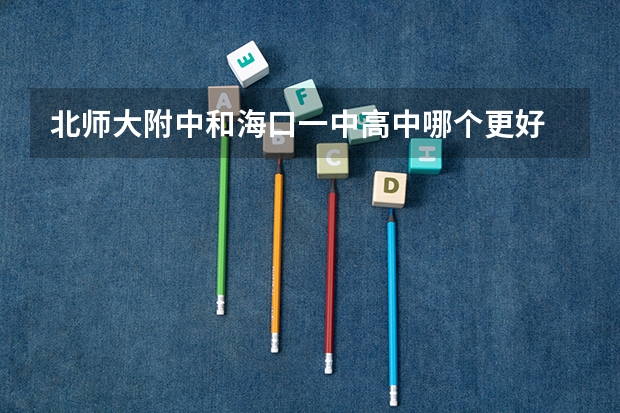 北师大附中和海口一中高中哪个更好