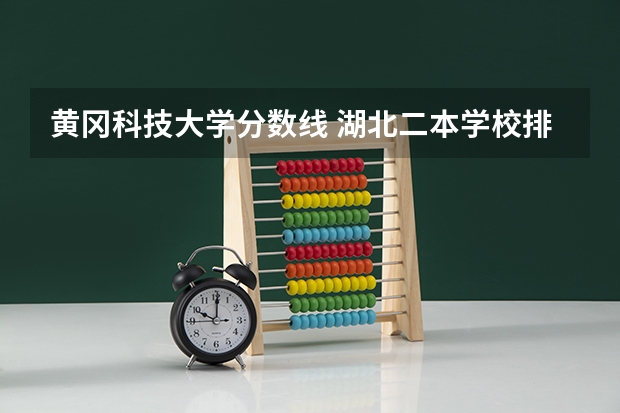 黄冈科技大学分数线 湖北二本学校排名及分数线