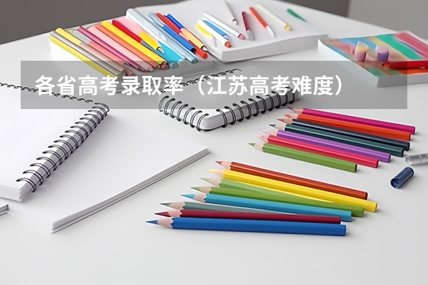 各省高考录取率（江苏高考难度）