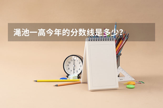 渑池一高今年的分数线是多少？