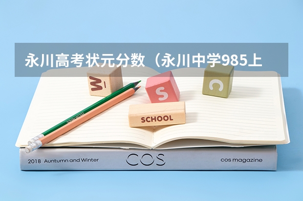 永川高考状元分数（永川中学985上线率）